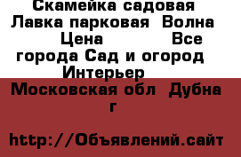 Скамейка садовая. Лавка парковая “Волна 30“ › Цена ­ 2 832 - Все города Сад и огород » Интерьер   . Московская обл.,Дубна г.